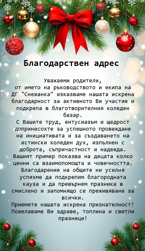 Благодарствен адрес към Вас - родители - ДГ Снежанка - Провадия